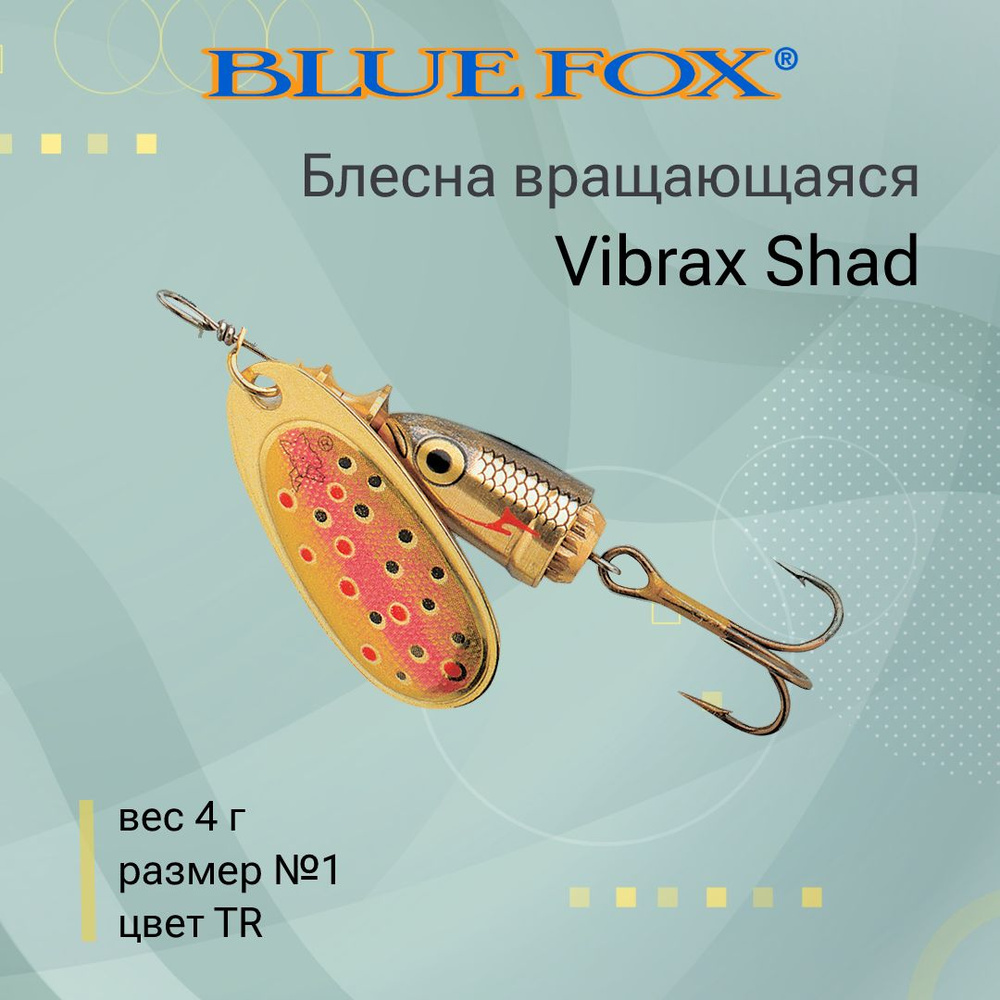 Блесна для рыбалки вертушка BLUE FOX Vibrax Shad 1 /TR #1