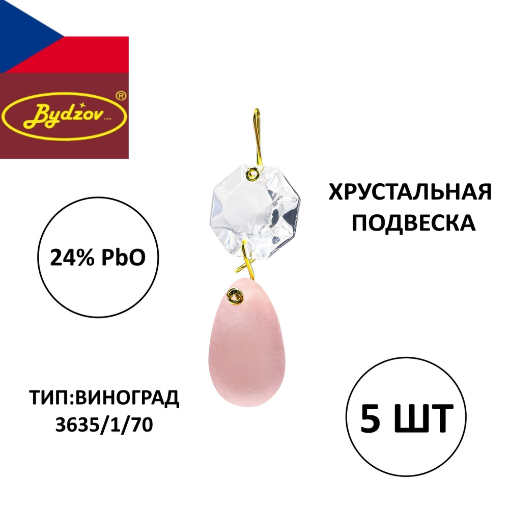 Хрустальная подвеска "Виноградинка" розовая 23 мм - 5 штук, для люстры или декора, Чехия  #1