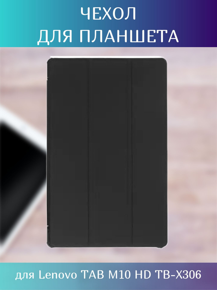 Чехол-книжка для планшета Lenovo TAB M10 HD TB-X306, черный/ Чехол для планшета  #1