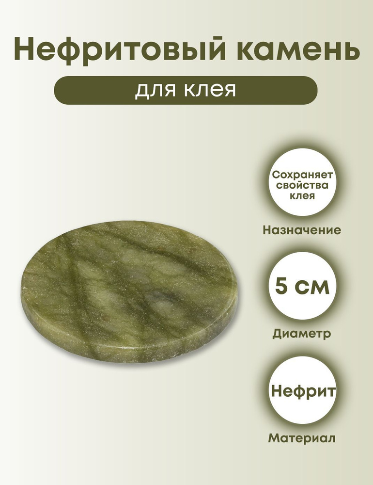 Нефритовый камень для клея, 5 см #1