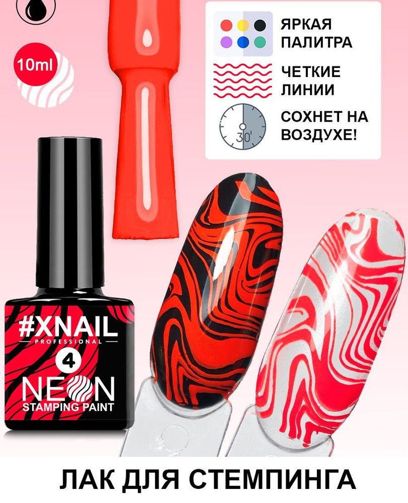 Лак для стемпинга Xnail Professional неоновый Neon Stamping Paint #1