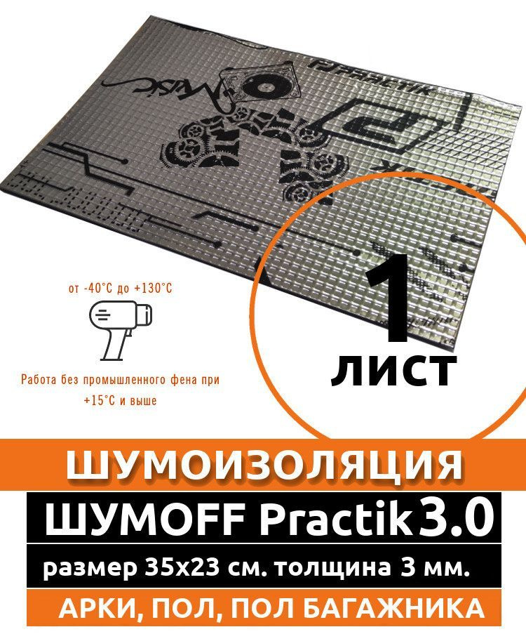 Виброизоляция Practik 3.0 ( 1 лист толщина 3 мм. ) для шумоизоляции дверей, крыши, капота, арок ,крышки #1