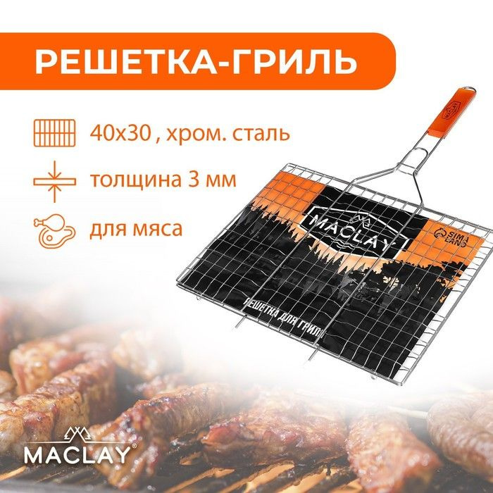 Решётка-гриль для мяса Maclay Lux, хромированная сталь, 61x40 см, рабочая поверхность 40x30 см  #1