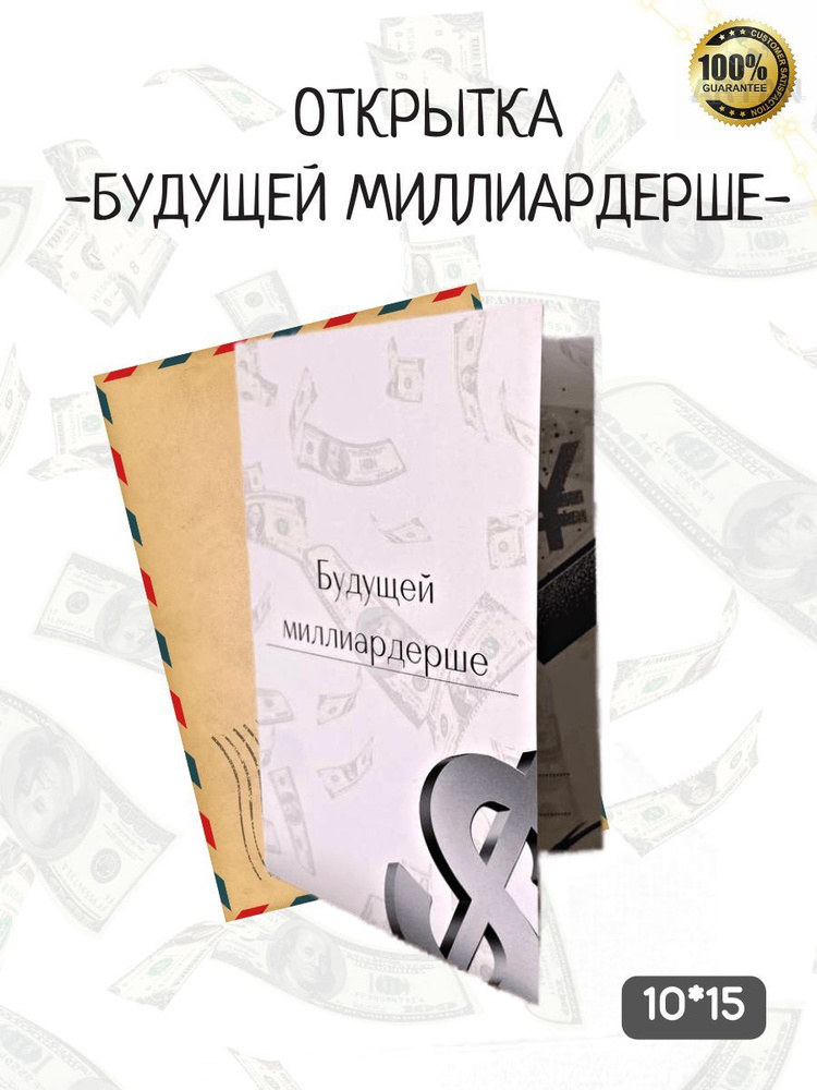 Открытка на день рождения "БУДУЩЕЙ МИЛЛИАРДЕРШЕ", 10*15, авторская открытка  #1