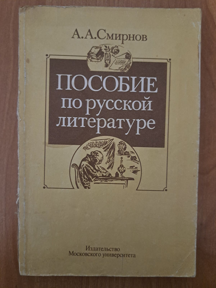 Пособие по русской литературе для поступающих в вузы. 2-е издание ...