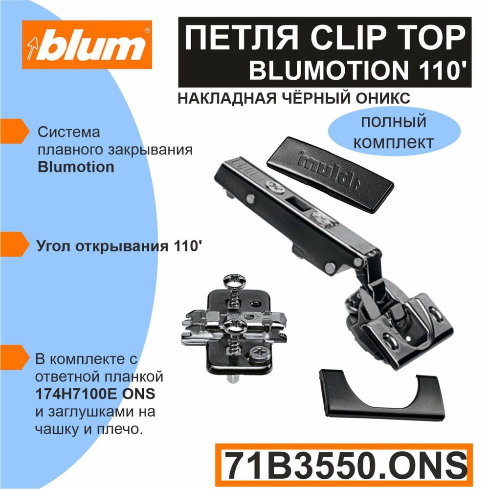 Петля BLUM накладная c доводчиком 110 градусов 71B3550 ONS +174H7100E - 2 комплекта (в каждом комплекте: #1