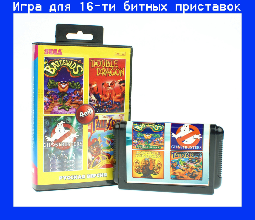 Сборник игр 4в1 Battletoads, Double Dragon, TaleSpin Ghostbusters для SEGA 16bit Русская версия  #1