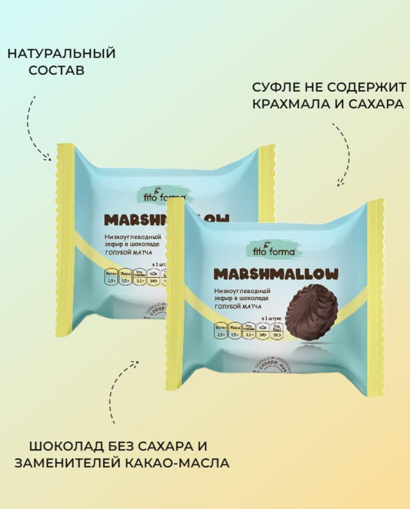 Низкоуглеводный зефир в шоколаде, без сахара, Голубая матча, Fito Formа, 40 гр, (2 шт. в наборе)  #1