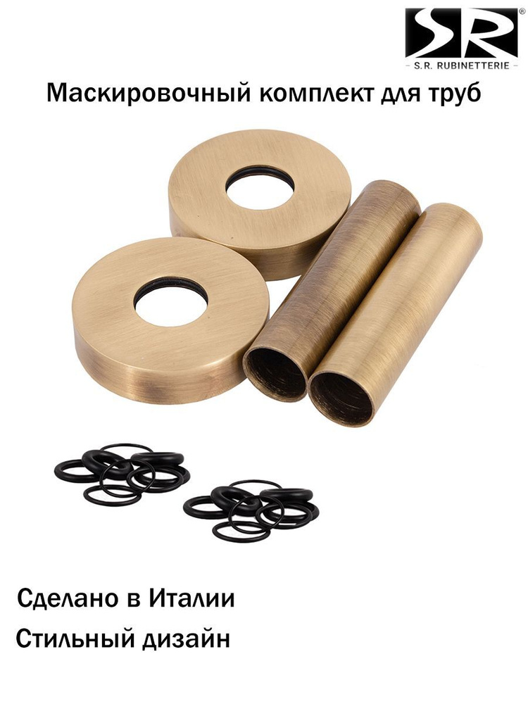 Комплект для подключения SR Rubinetterie "ретро", 70хD 18-20-1/2" цвет бронза  #1