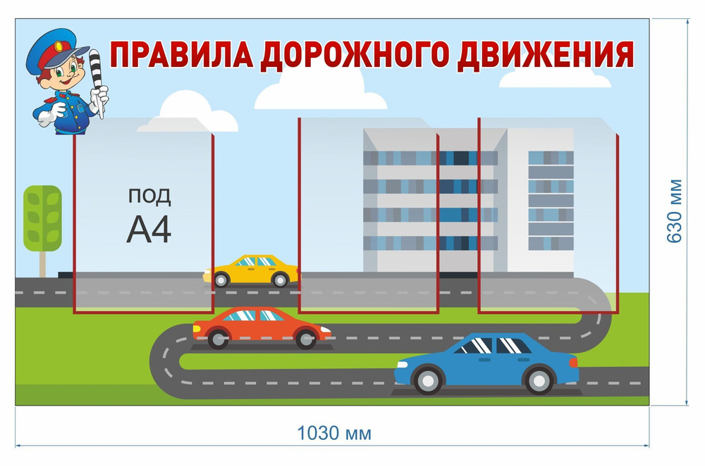 StendMax Плакат "стенд из самоклеющейся плёнки на стену "Правила дорожного движения" с 3 карманами А4", #1