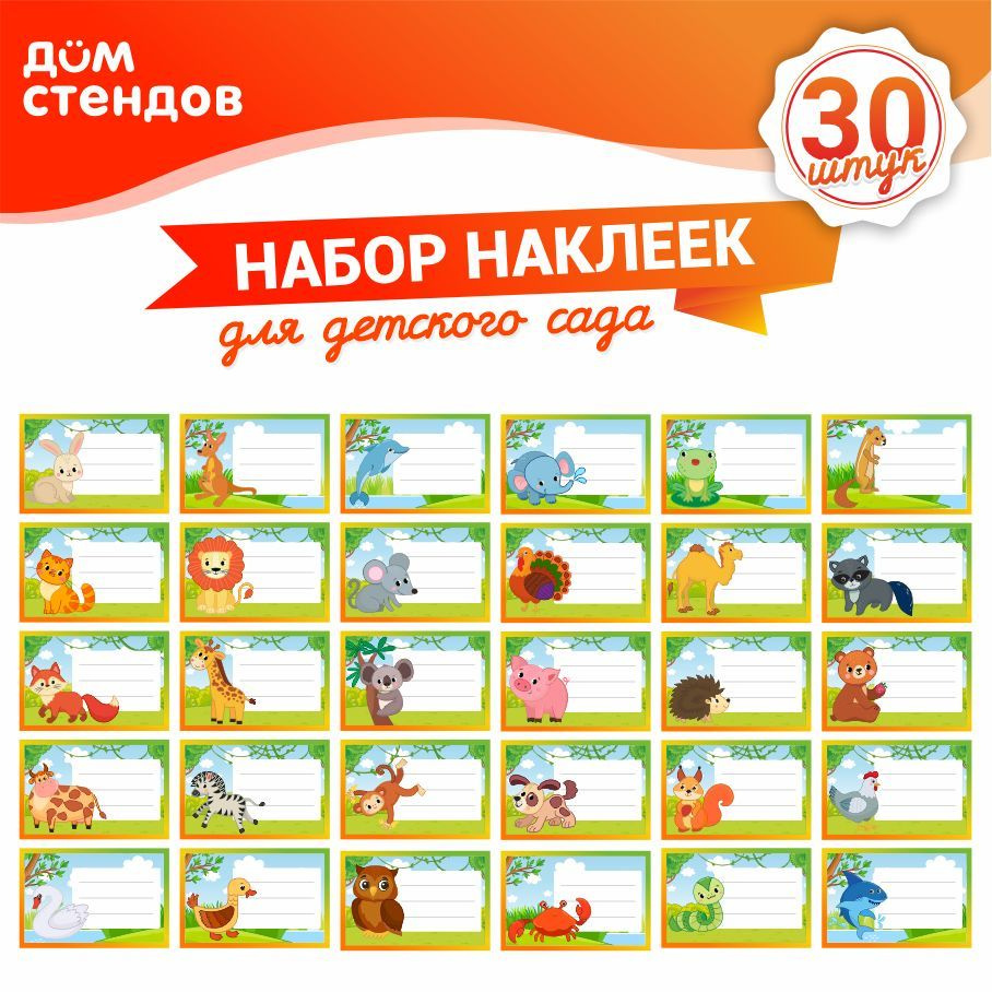 Наклейка, набор наклеек, на шкафчики 30 шт., Дом Стендов, 9см х 6см  #1