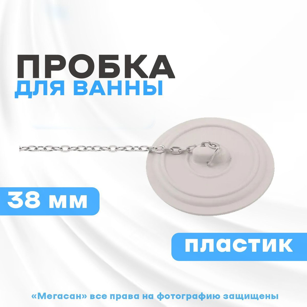 Мультидом Пробка для ванны диаметр 38 мм. #1