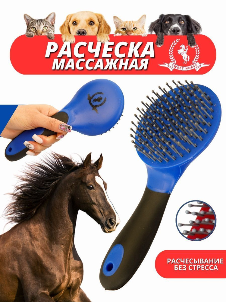 Sweethorse / Массажная расческа для животных #1