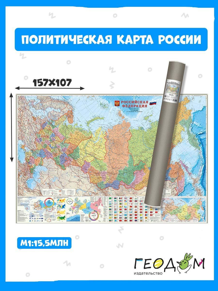 Карта настенная в тубусе. Российская Федерация П/А+инфографика. М1:5,5 млн. 157х107 см. ГЕОДОМ  #1