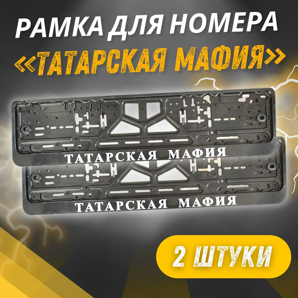 Рамки ТАТАРСКАЯ МАФИЯ комплект 2 штуки / Автомобильные номерные рамки для номеров с надписью / универсальная #1