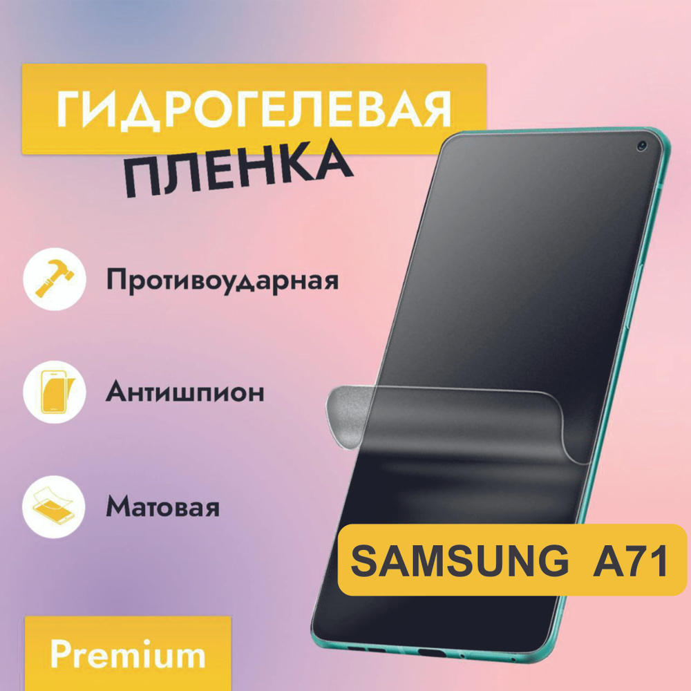 Гидрогелевая защитная пленка Антишпион (Глянцевая) для Samsung A71 (A715) / Бронепленка на самсунг а71 #1