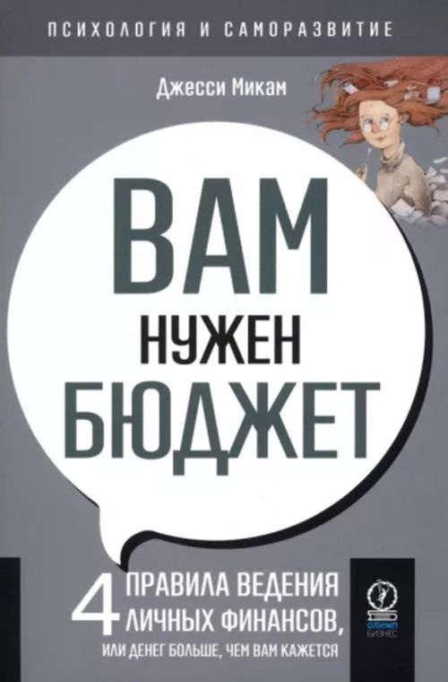 Вам нужен бюджет. 4 правила ведения личных финансов, или денег больше, чем вам кажется  #1