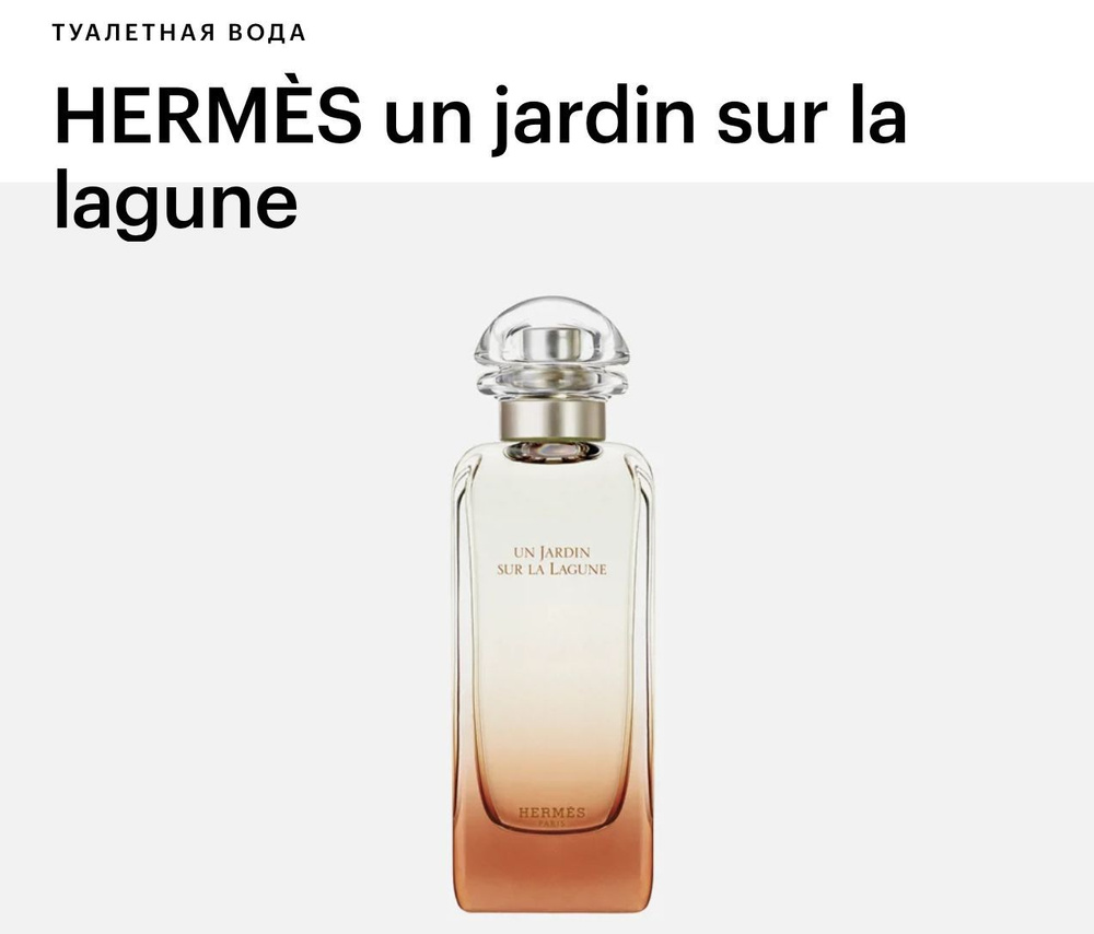 Hermes Туалетная вода Un Jardin Sur La Lagune 100 мл #1