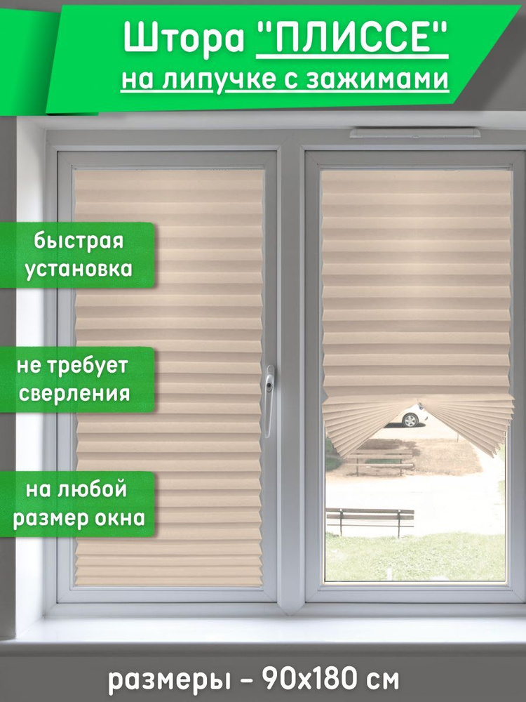 Жалюзи самоклеющиеся плиссе из полиэстера на липкой ленте, бежевые, 90х180 см, плиссе, штора  #1