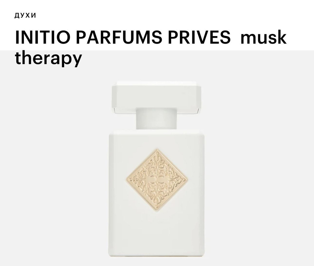 Initio Parfums Prives Prives Musk Therapy Туалетная вода 90 мл #1