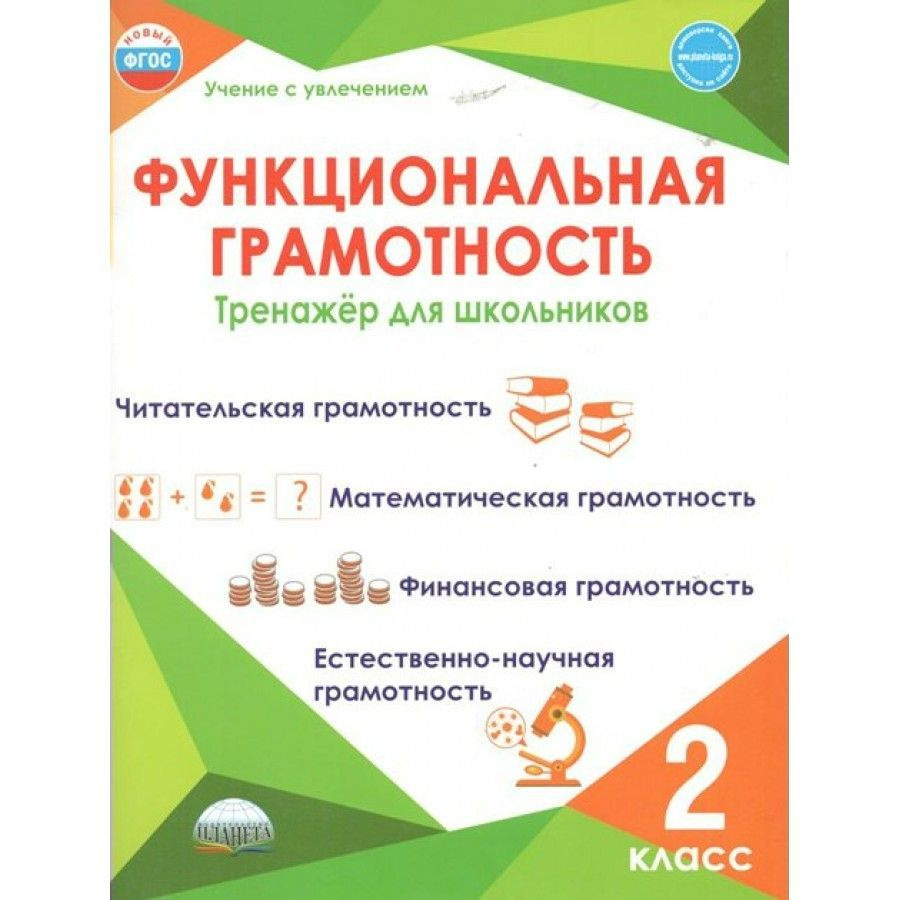 Функциональная грамотность. 2 класс. Тренажер для школьников. Читательская грамотность. Математическая #1