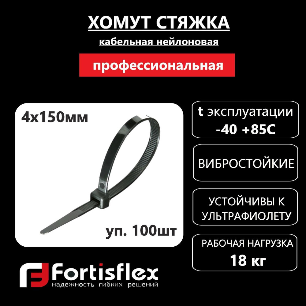 Хомут пластиковый, стяжка нейлоновая профессиональная 4х150, НСС "EasyFix" черные, 100 шт/уп хомут стяжка #1