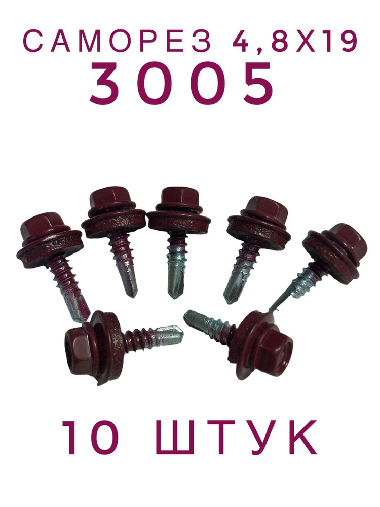 Саморез 4,8х19 кровельный по металлу RAL 3005 (10 штук) #1