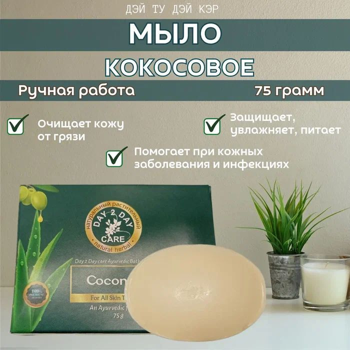 Аюрведическое Мыло Натуральное (Дэй Ту Дэй Кэр)Кокосовое(Coconut) 5 шт - 75г  #1