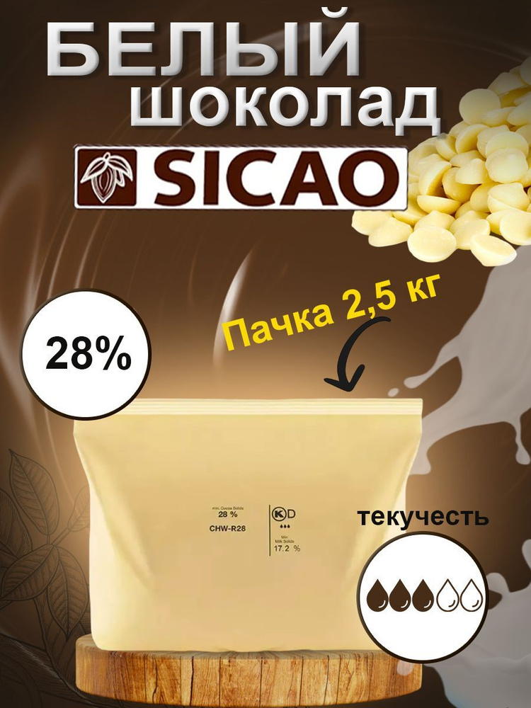 Шоколад белый Sicao R28 (Сикао) 2,5 кг #1