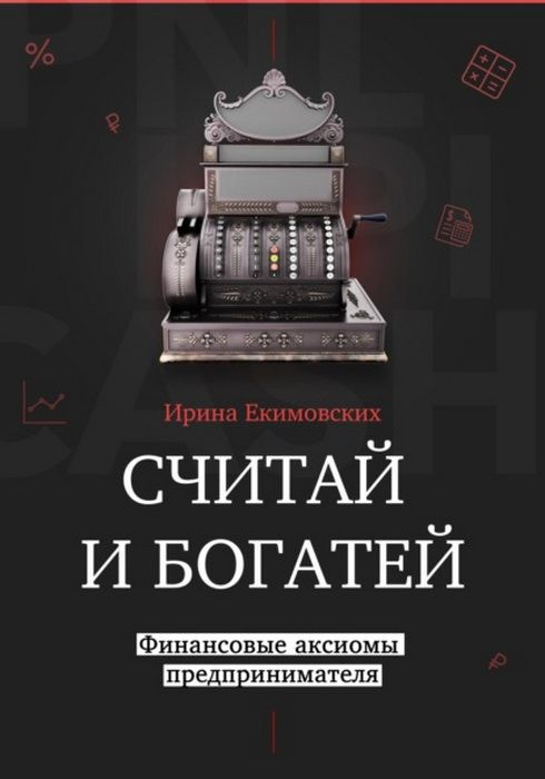 Считай и богатей. Финансовые аксиомы предпринимателя. Екимовских И., Малышев М.  #1