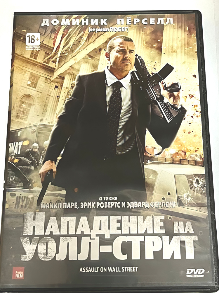 Нападение на Уолл-стрит (2013, DVD диск, фильм) боевик, триллер, криминал от Уве Болла с Домиником Перселлом #1