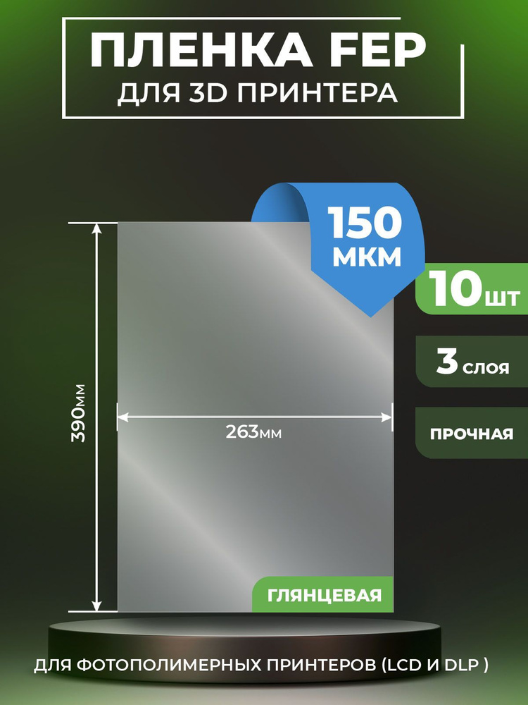 FEP пленка LuxCase для 3д принтера, прозрачная ФЕП пленка для 3Д принтера, 150 мкм, 390x263x0,15 мм, #1