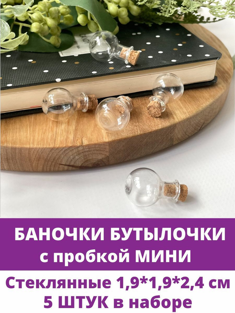 Баночки - бутылочки с пробкой, Мини, стеклянные, 1,9*2,4 см, набор 5 штук  #1