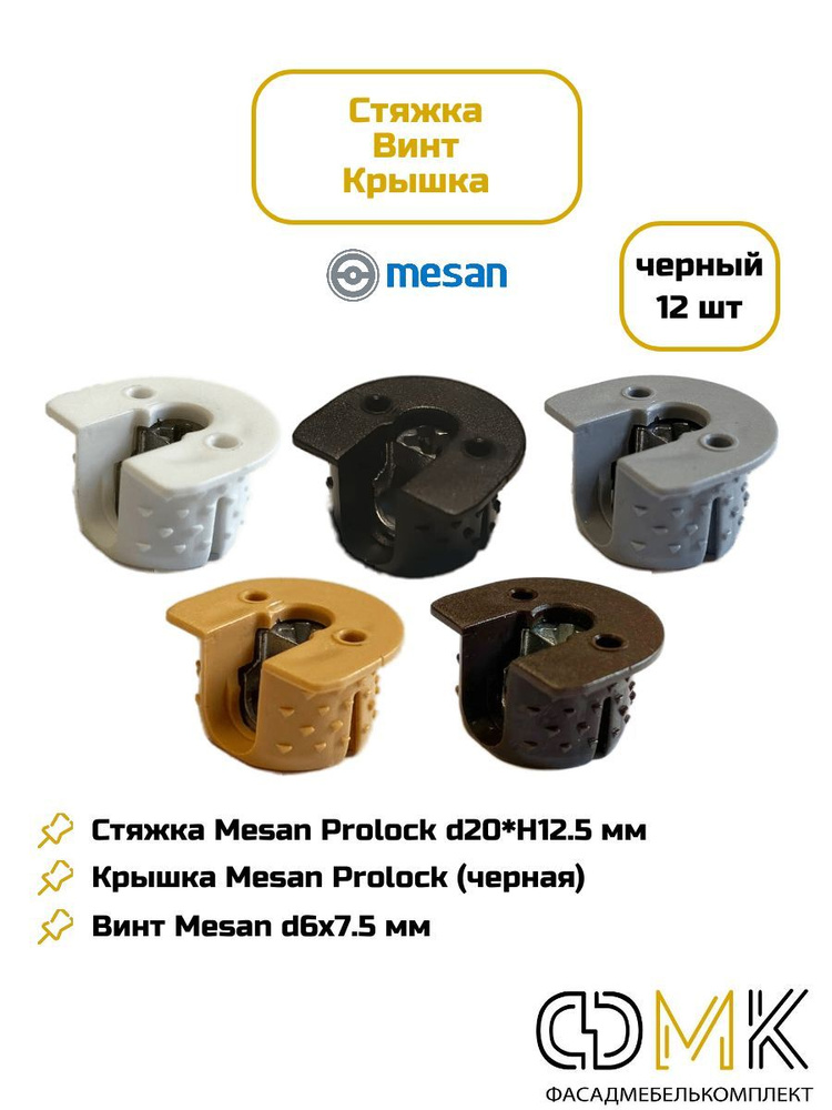 Стяжка эксцентриковая, мебельная Mesan Prolock d20*H12,5мм + винт d6x7,5мм + крышка.  #1