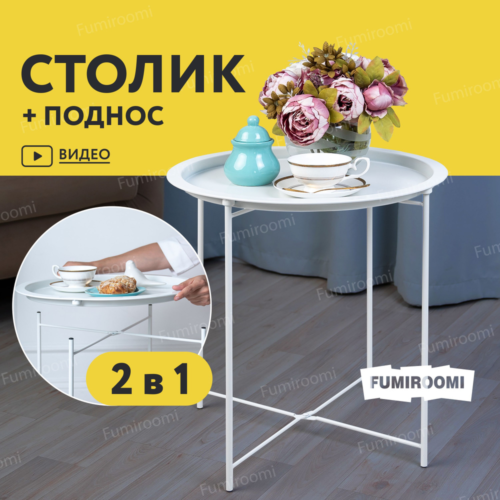 FUMIROOMI Подставка для чайной станции, 47 см х 47 см, 1 шт #1