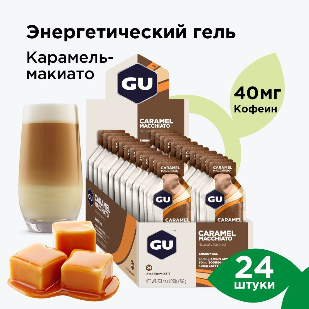 GU Energy Gel энергетический гель для бега Карамель-Макиато 24 порции  #1