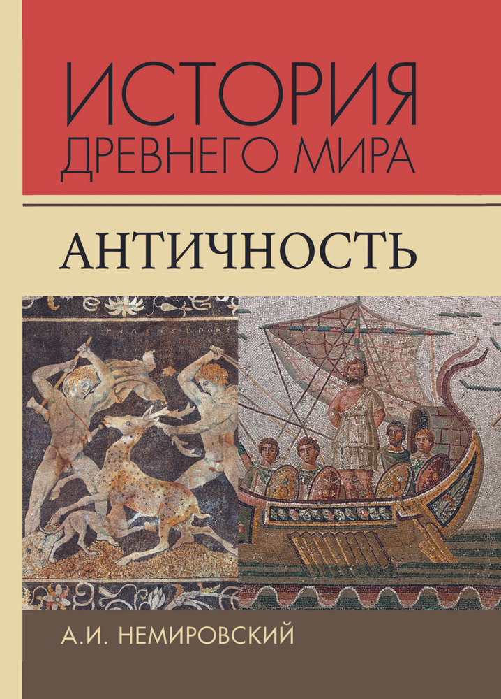 История Древнего мира. Античность | Немировский Александр Иосифович  #1