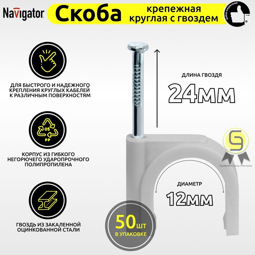 Скоба 12мм круглая пластиковая (50шт) Navigator #1