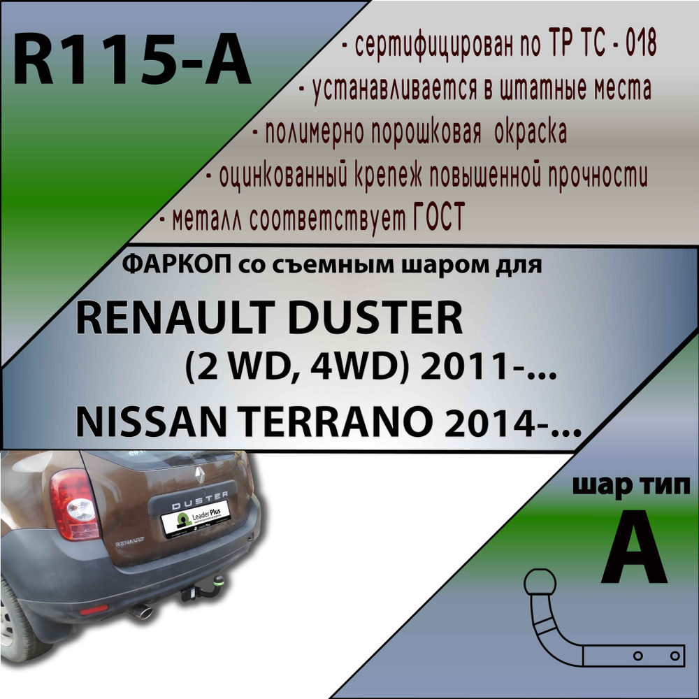 Фиксированный фаркоп Лидер-Плюс R115-A для Nissan Terrano, Renault Duster  #1