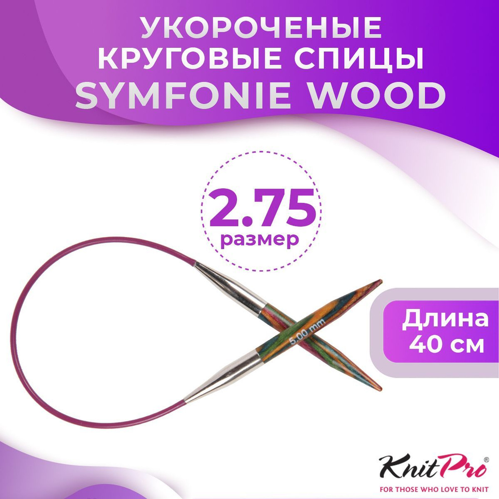 Спицы KnitPro круговые Symfonie Wood длина 40 см, № 2,75 #1