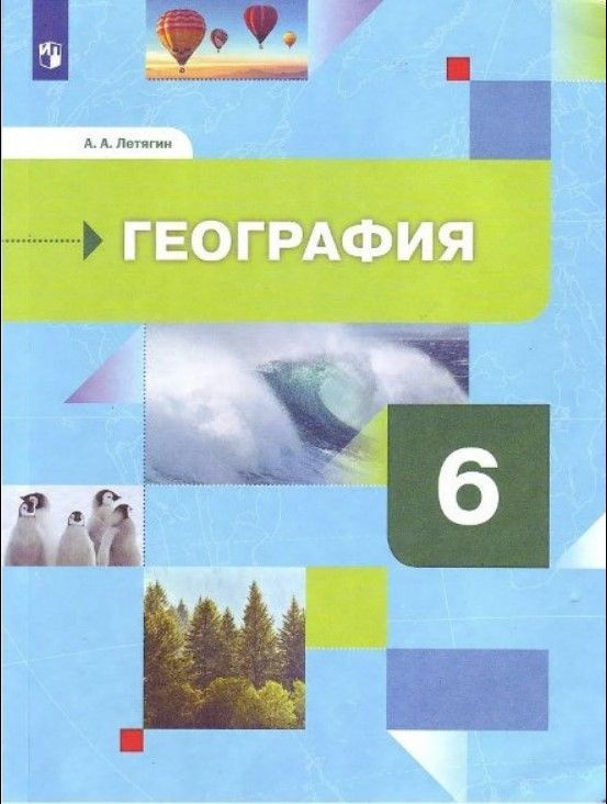 Летягин. 6 класс. География. Учебник. | Летягин Александр Анатольевич  #1