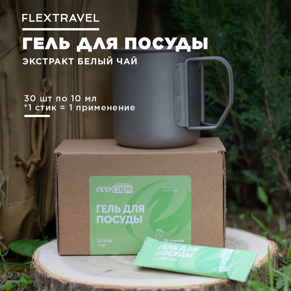 Средство для мытья посуды FlexTravel в стиках 30 шт. #1