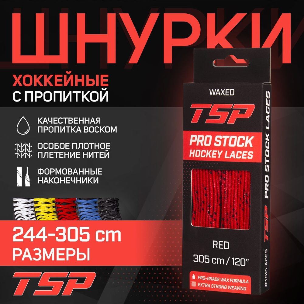 Шнурки для коньков TSP хоккейные PRO STOCK Waxed, 305 см, красные #1