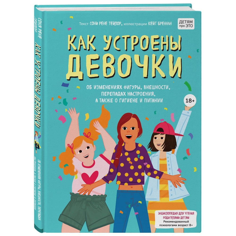 Эксмо Как устроены девочки. Об изменениях фигуры, внешности, перепадах настроения, а также о гигиене #1