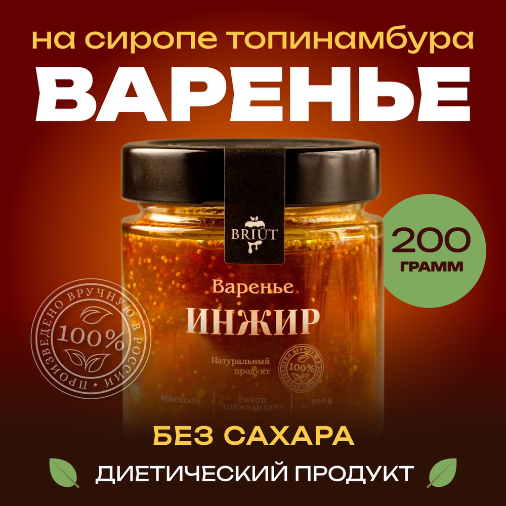 Варенье без сахара. Инжир на сиропе топинамбура. 100% натуральный продукт. "Барри Бриют" сладкий десерт, #1