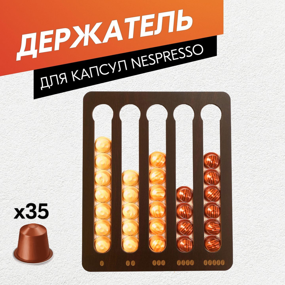 Держатель, органайзер для кофейных капсул Nespresso / Венге / Подставка для хранения кофе  #1