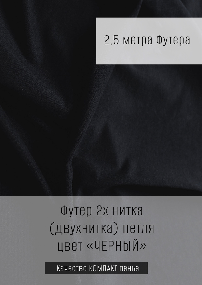 Футер 2х нитка (двухнитка) Черный 2,5м*1,8м (1,8м - ширина полотна) ткань для шитья и рукоделия  #1