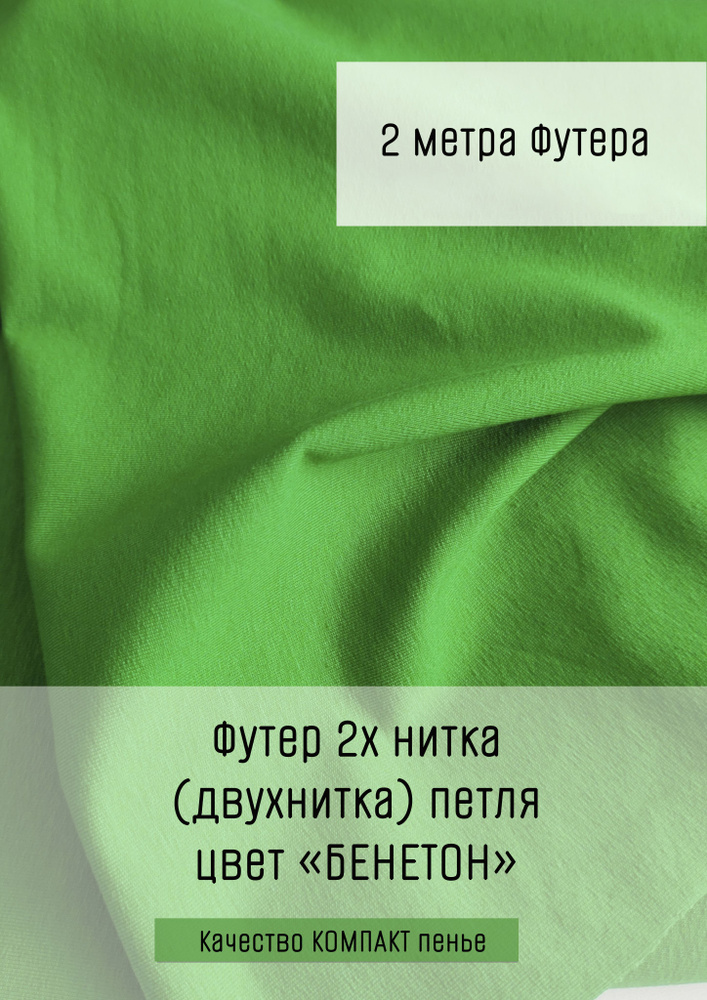 Футер 2х нитка (двухнитка) Бенеттон 2м*1,8м (1,8м - ширина полотна) ткань для шитья и рукоделия  #1