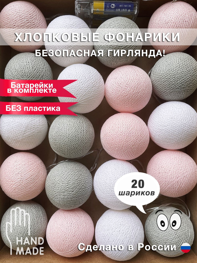 Гирлянда хлопковые фонарики из ниток "На пуантах", 3 м., 20LED бат., гирлянда в детскую, декор  #1