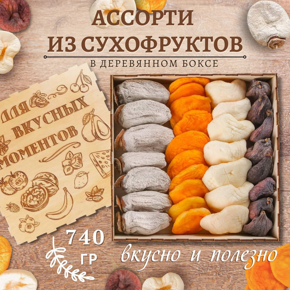 Подарочный набор сухофруктов из Армении ассорти 740 гр/ гравировка Для вкусных моментов  #1